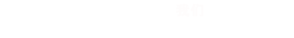 頭腦風暴，不是一個人的事，RISENB果斷淘汰不精美的作品！
